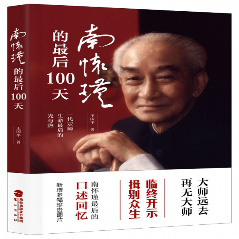 南怀瑾的最后100天王国平