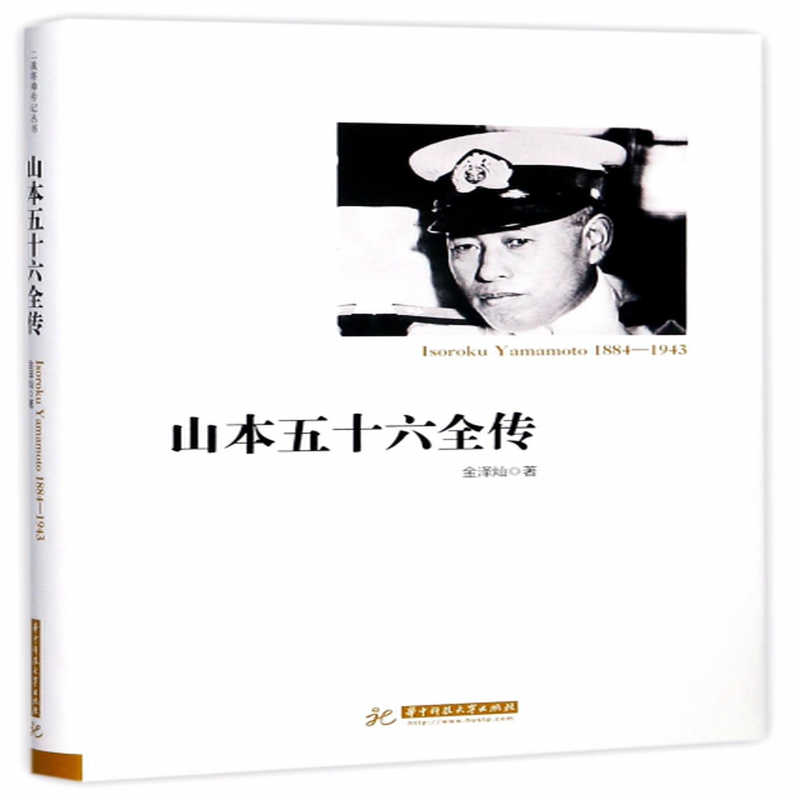 山本五十六全传精金泽灿