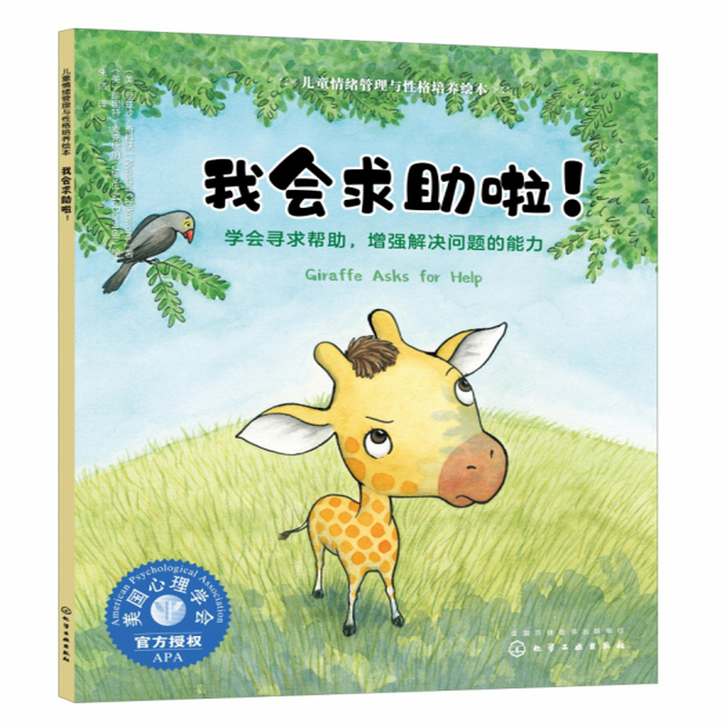 我会求助啦学会寻求帮助增强解决问题的能力儿童情绪管理与性格培养
