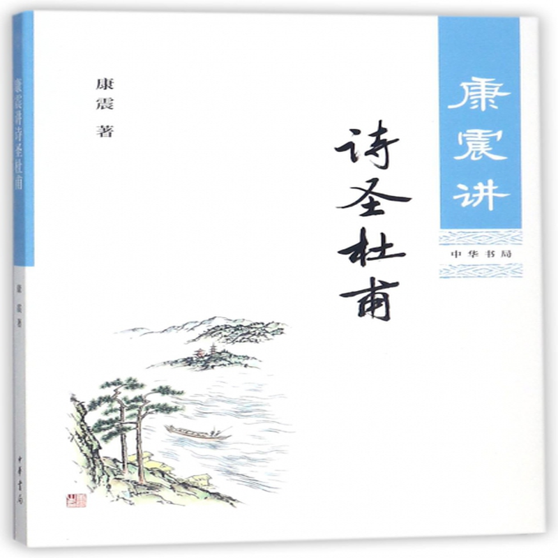 康震讲诗圣杜甫康震