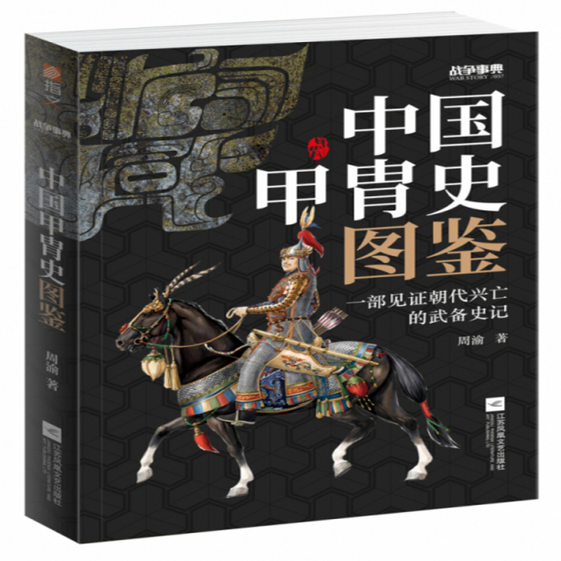 战争事典057中国甲胄史图鉴周渝