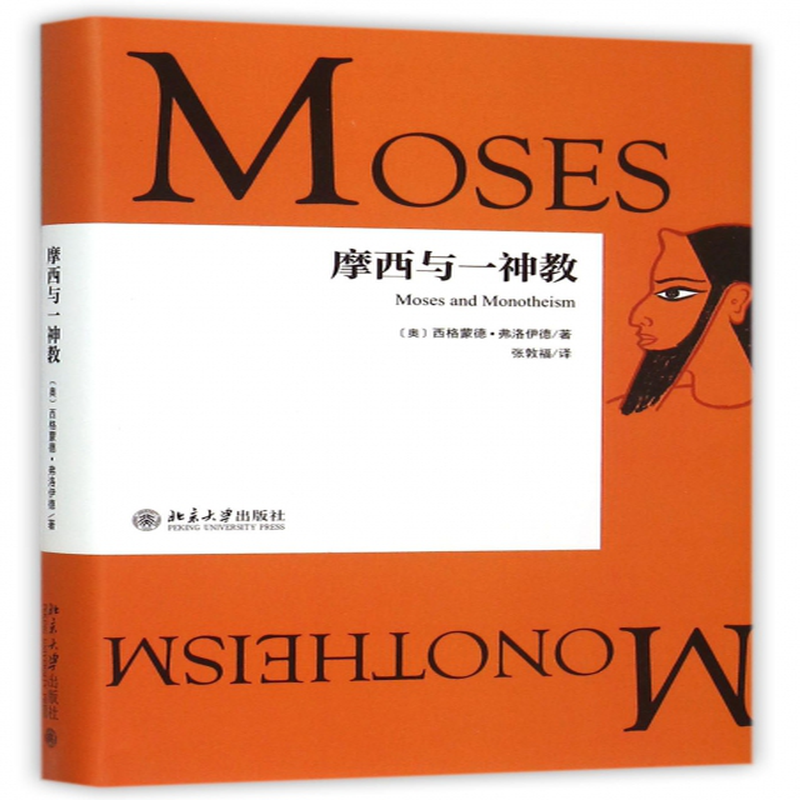摩西与一神教精奥西格蒙德弗洛伊德译者张敦福