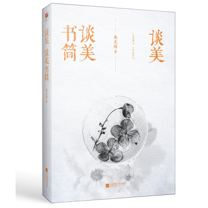 谈美谈美书简朱光潜