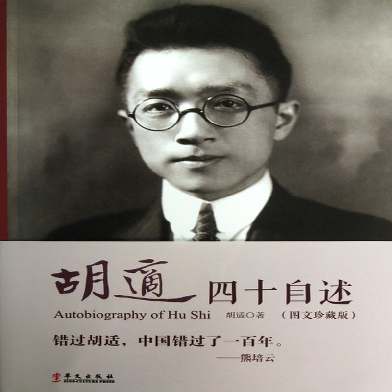 《胡适四十自述(图文珍藏版)》(胡适) 华文 历史人物类型【图书作者