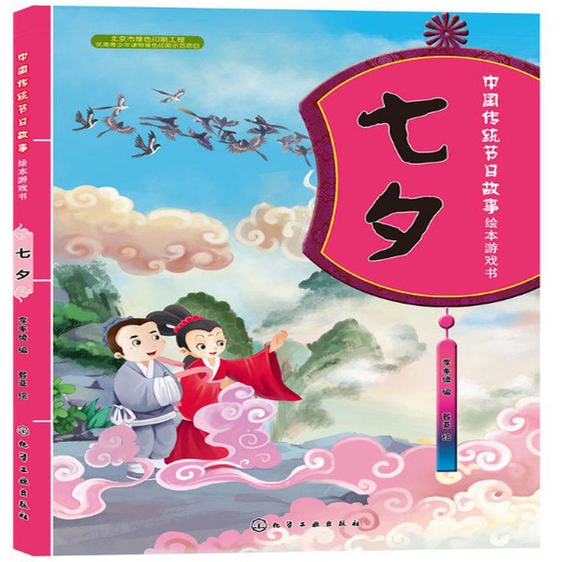 七夕中國傳統節日故事繪本遊戲書童繪本遊戲故事書親子互動寶寶成長