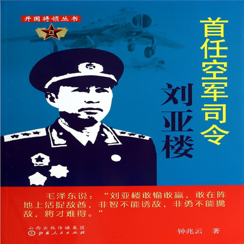首任空军司令刘亚楼开国将领丛书钟兆云