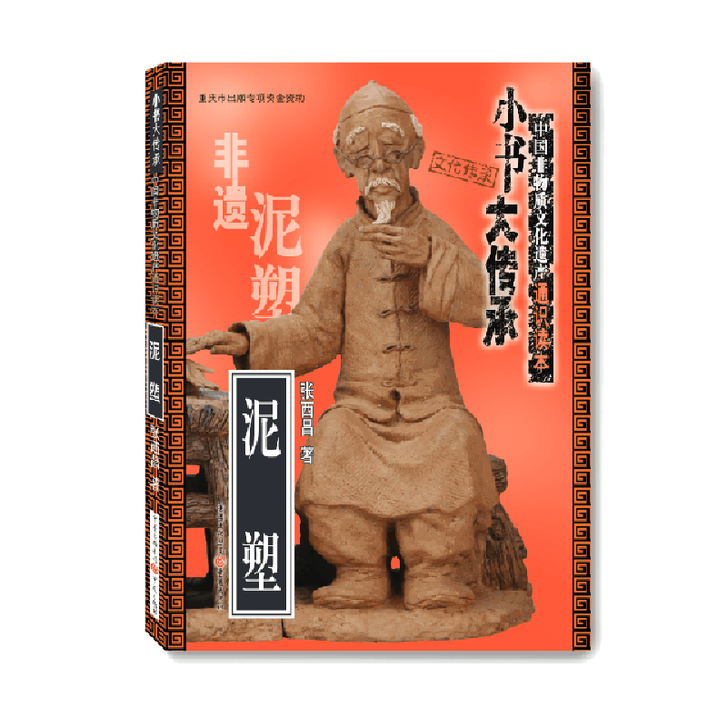 泥塑中国非物质文化遗产通识读本张西昌总主编王海霞徐艺乙