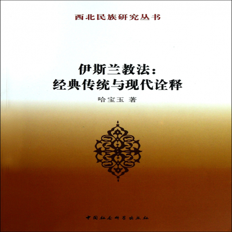 伊斯兰教法经典传统与现代诠释西北民族研究丛书哈宝玉