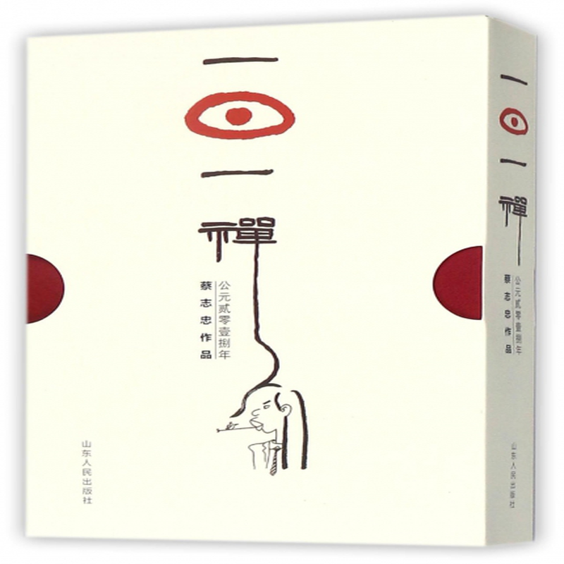 一日一禅观音版公元2018年蔡志忠作品精编者蔡志忠