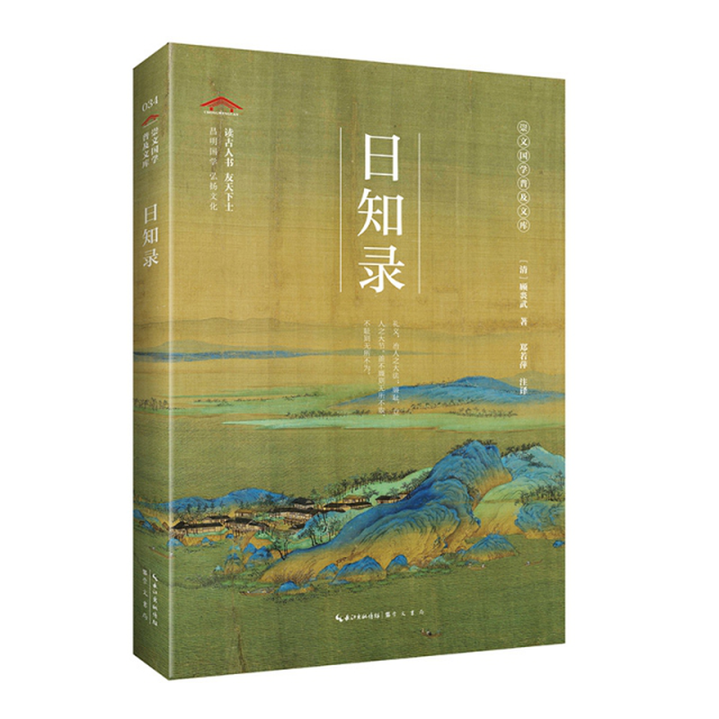 日知录崇文国学普及文库清顾炎武责编李艳丽郭晓敏校注郑若萍