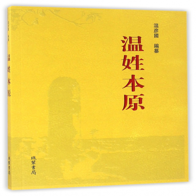 《溫姓本原》(編者:溫彥國) 線裝書局 家族研究/譜系類型【圖書作者