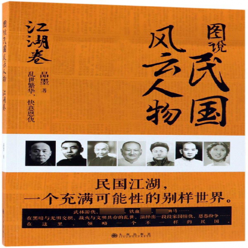 民国风云人物(江湖卷)》(品墨) 九州 人物合集类型【图书作者|书籍