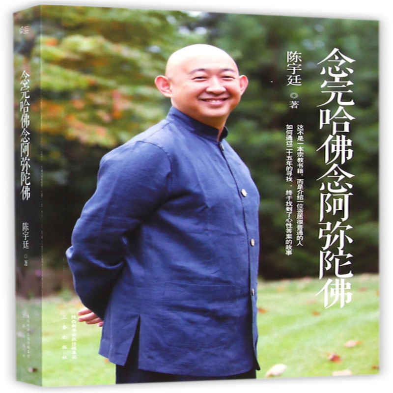 念完哈佛念阿弥陀佛陈宇廷