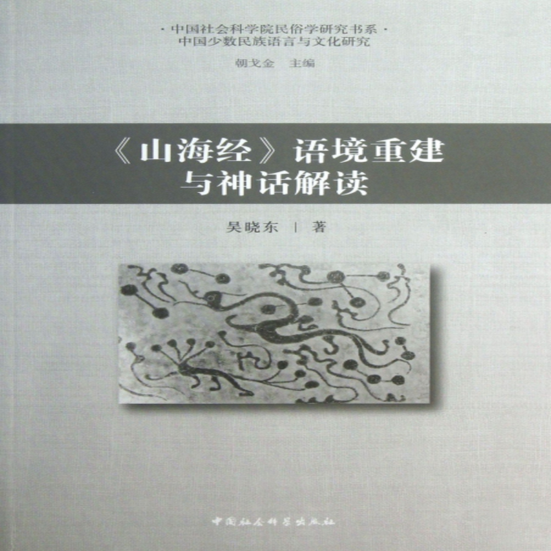语境重建与神话解读中国社会科学院民俗学研究书系吴晓东主编朝戈金