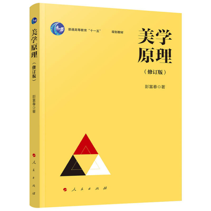 美学原理修订版普通高等教育十一五国家级规划教材彭富春责编夏青