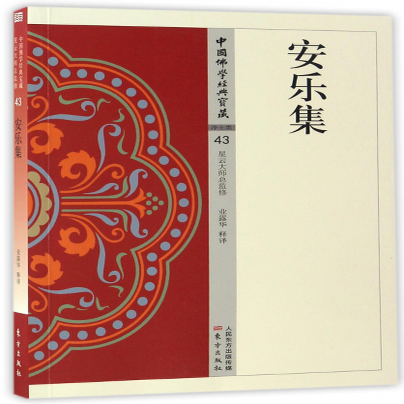 安乐集中国佛学经典宝藏译者业露华