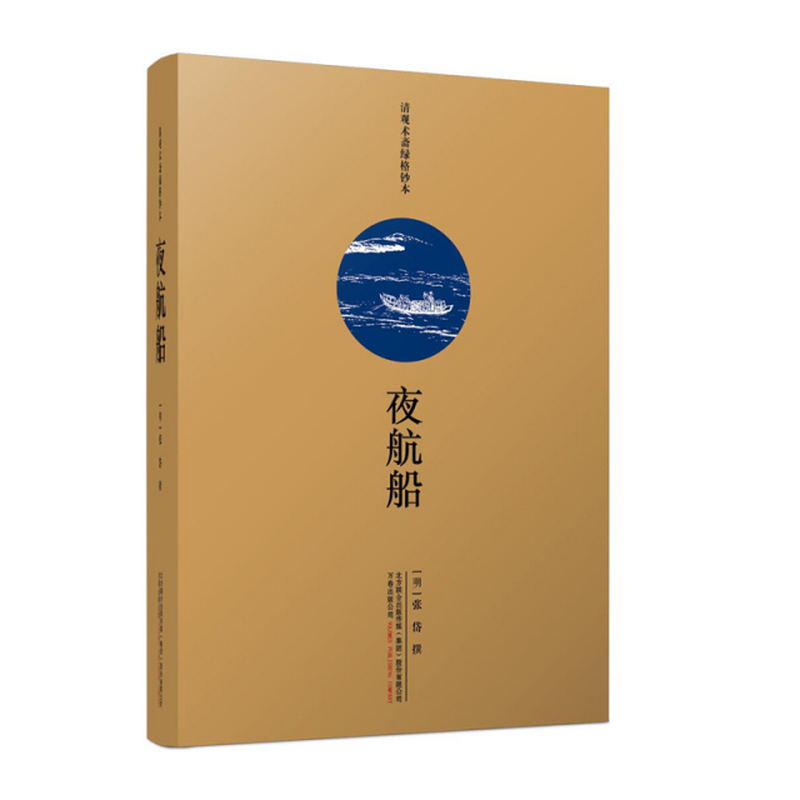 夜航船明张岱