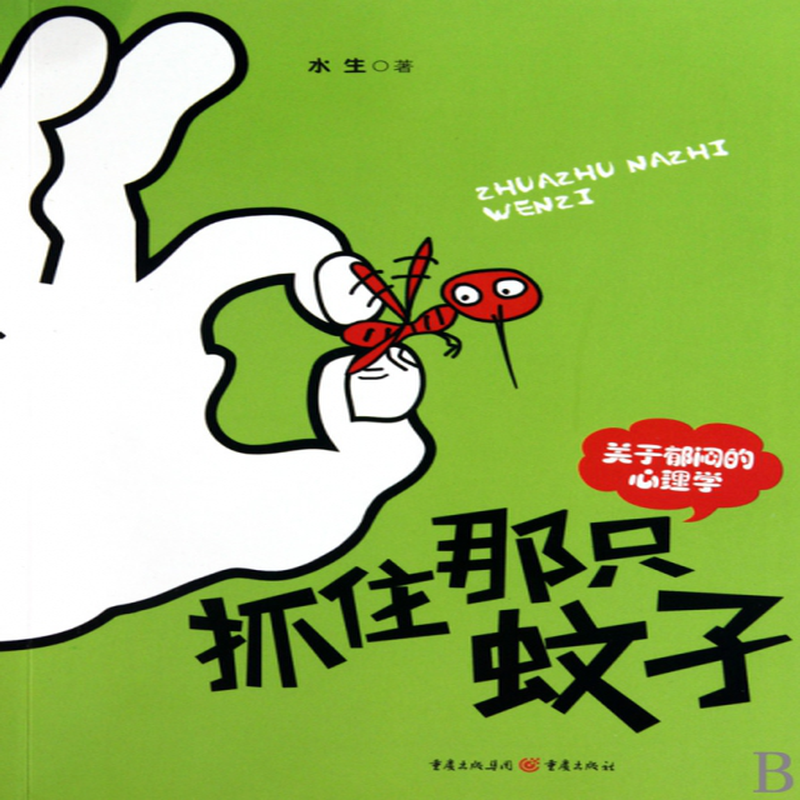抓住那只蚊子关于郁闷的心理学水生