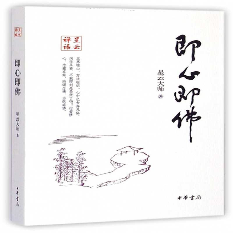 (星雲大師) 中華書局 宗教/宗教理論類型【圖書作者|書籍內容介紹