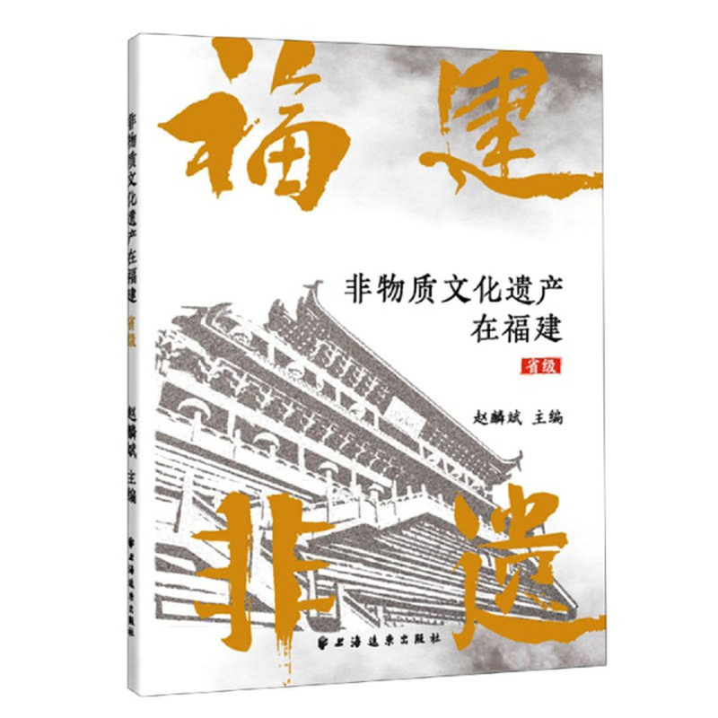 非物质文化遗产在福建省级编者赵麟斌责编唐鋆