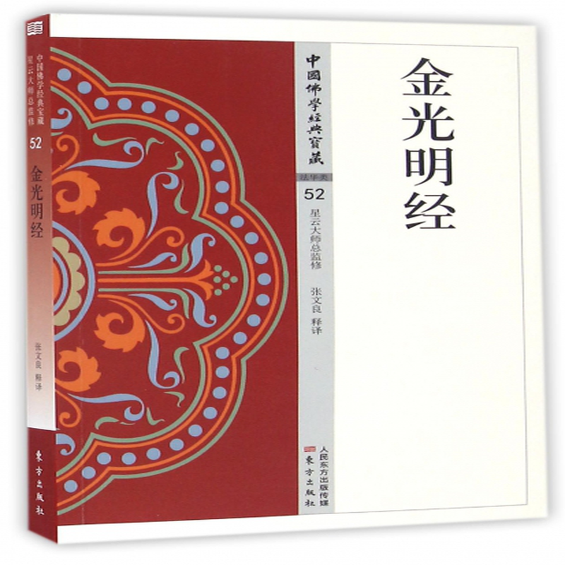 金光明经中国佛学经典宝藏校注张文良