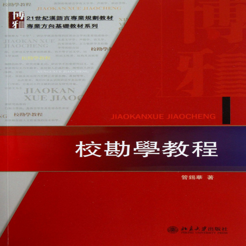 校勘學教程21世紀漢語言專業規劃教材專業方向基礎教材系列管錫華