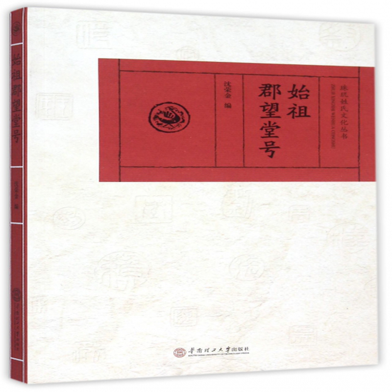 始祖郡望堂号珠玑姓氏文化丛书编者沈荣金