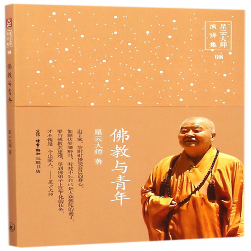 (星雲大師) 三聯書店 宗教/宗教理論類型【圖書作者|書籍內容介紹