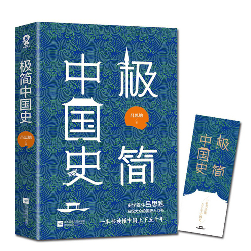 极简中国史吕思勉