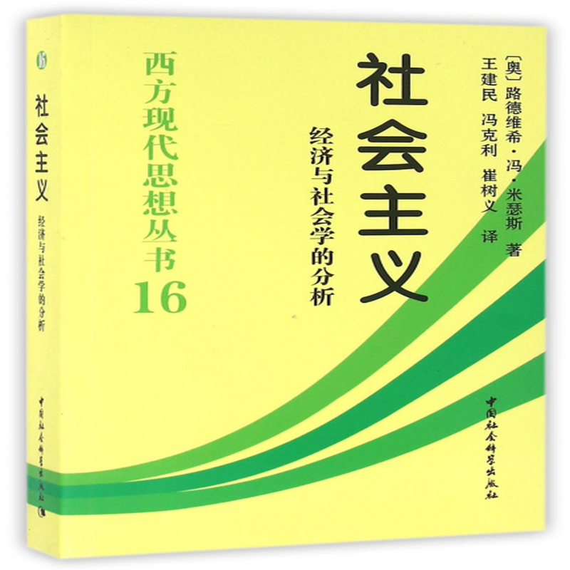 ((奥)路德维希·冯·米瑟斯|总主编:冯隆灏|译者:王建民//冯克利//崔