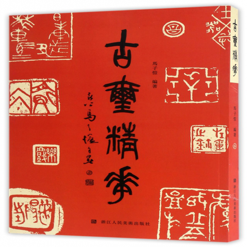 古玺精华编者马子恺