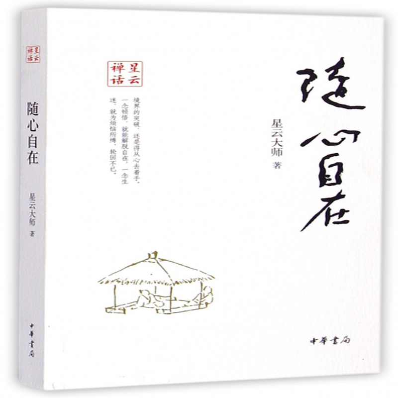 随心自在星云禅话星云大师