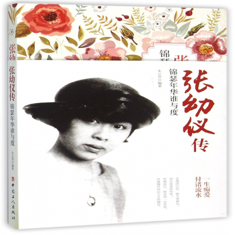 张幼仪传锦瑟年华谁与度编者朱云乔