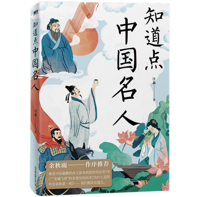 《知道点中国名人》(汪淼) 中国友谊 历史人物类型【图书作者|书籍