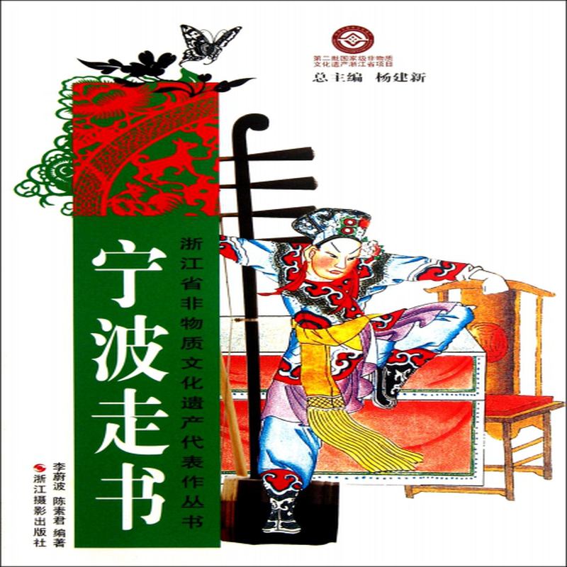 宁波走书浙江省非物质文化遗产代表作丛书李蔚波陈素君主编杨建新