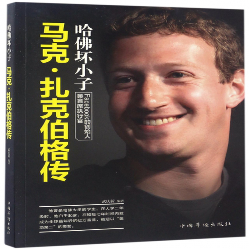 《哈佛坏小子(马克·扎克伯格传)》(编者:武庆新)