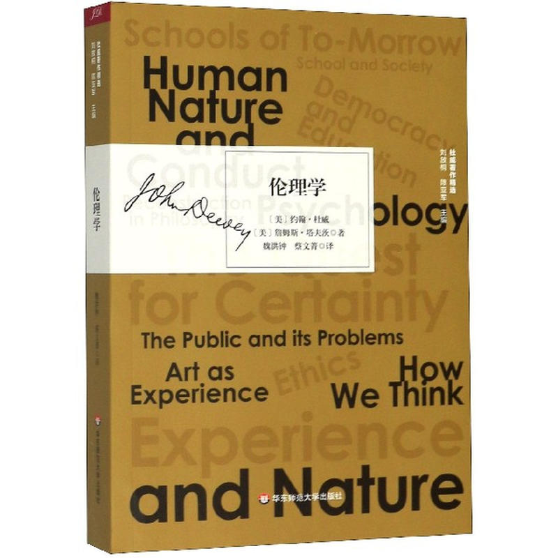伦理学杜威著作精选美约翰杜威詹姆斯塔夫茨责编朱华华总主编刘放桐