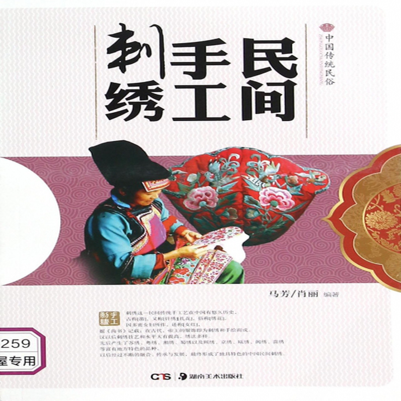 民间手工刺绣中国传统民俗编者马芳肖丽