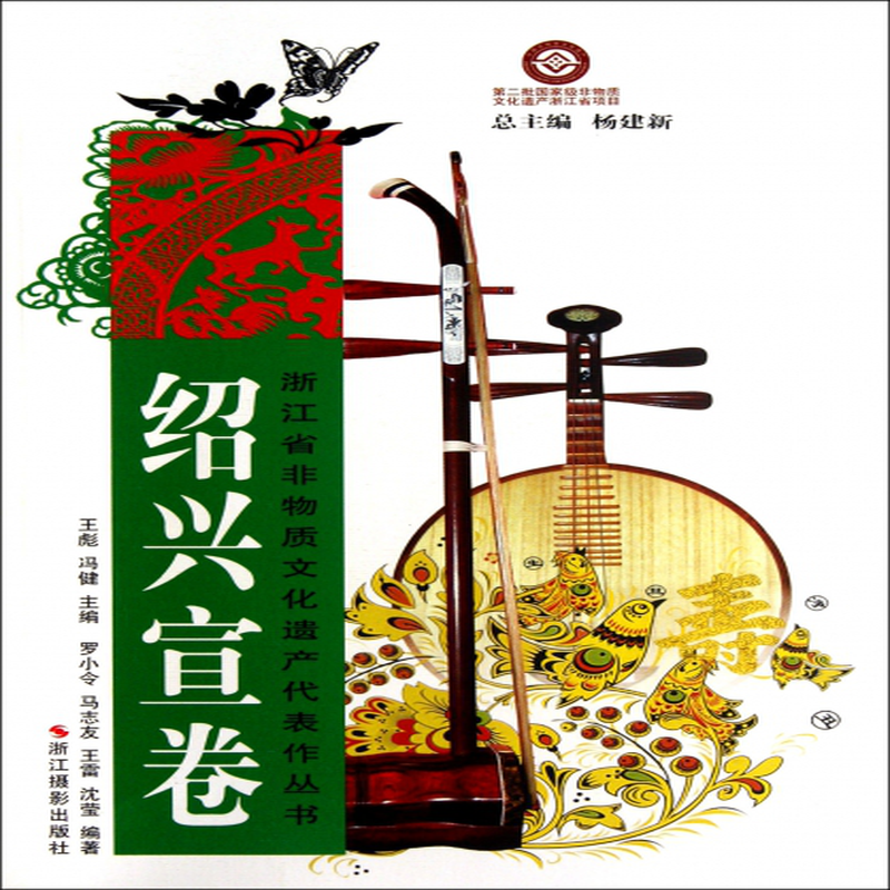 绍兴宣卷浙江省非物质文化遗产代表作丛书王彪冯健主编杨建新