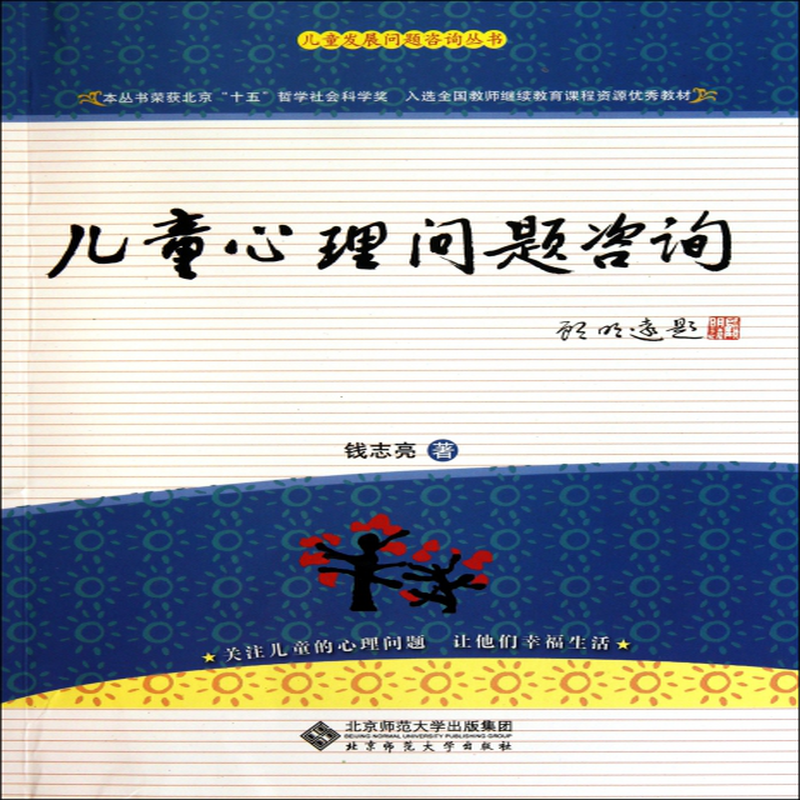 儿童心理问题咨询儿童发展问题咨询丛书钱志亮