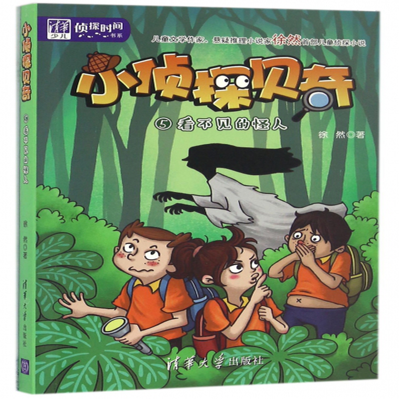 小侦探贝奇5看不见的怪人清华少儿侦探时间书系徐然