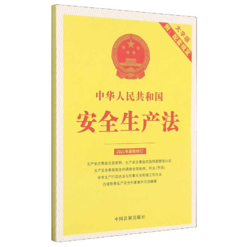 中华人民共和国安全生产法附配套规定大字版2021年最新修订编者中国