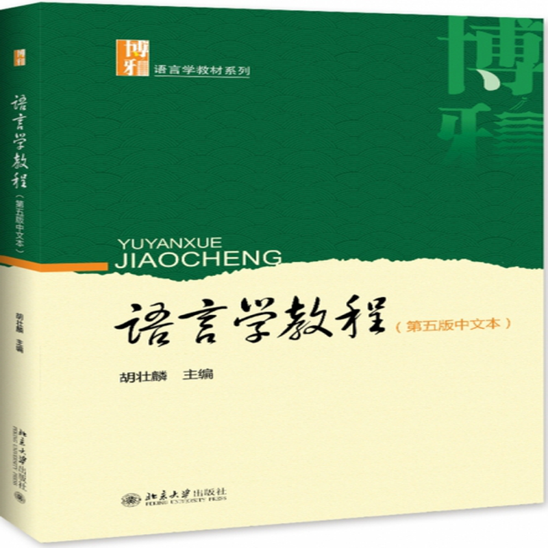 语言学教程第5版中文本博雅语言学教材系列编者胡壮麟