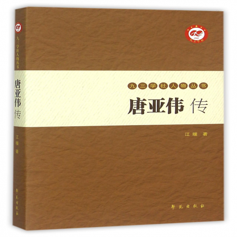 唐亚伟传九三学社人物丛书江暖