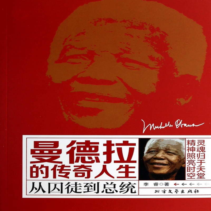 曼德拉的传奇人生从囚徒到总统李睿