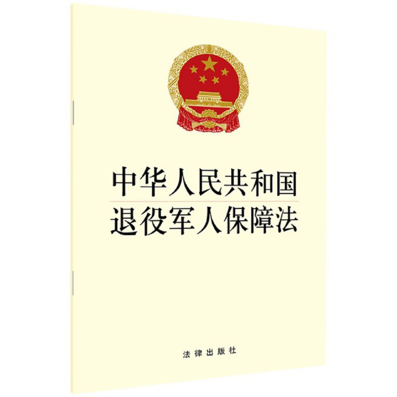 中华人民共和国退役军人保障法编者法律出版社