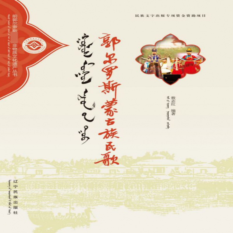 郭尔罗斯蒙古族民歌蒙汉对照前郭尔罗斯国家级非物质文化遗产丛书编者