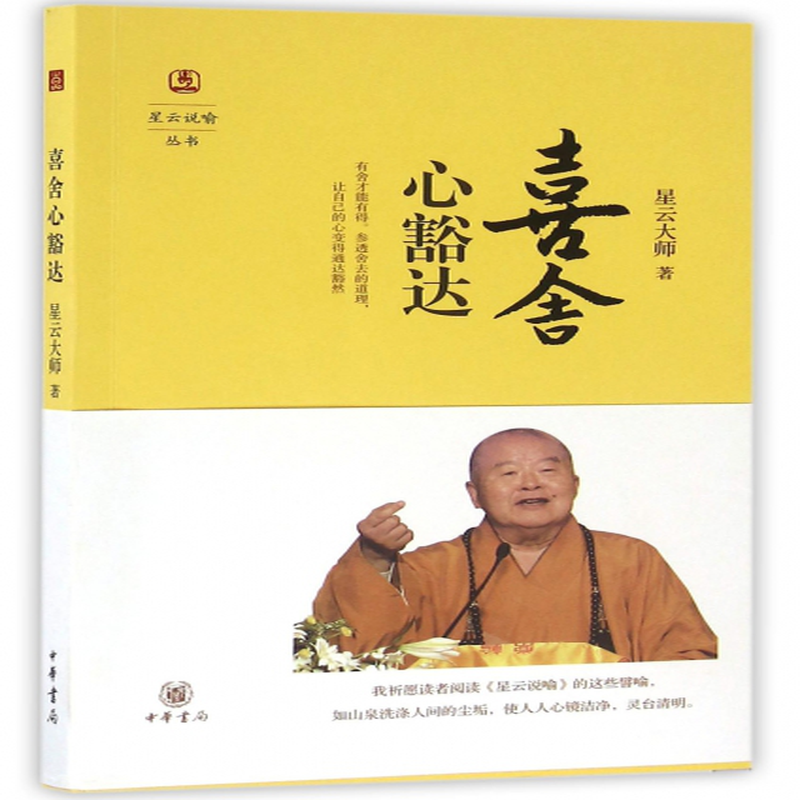 喜舍心豁达星云说喻丛书星云大师