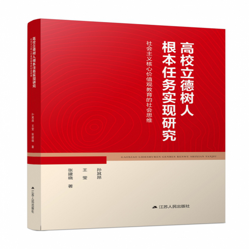 高校立德树人根本任务实现研究社会主义核心价值观教育的社会思维