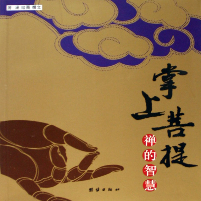 《掌上菩提(禅的智慧)》(游涵|绘画:游涵) 团结 宗教/佛教类型【图书